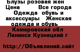 Блузы розовая жен. › Цена ­ 200 - Все города Одежда, обувь и аксессуары » Женская одежда и обувь   . Кемеровская обл.,Ленинск-Кузнецкий г.